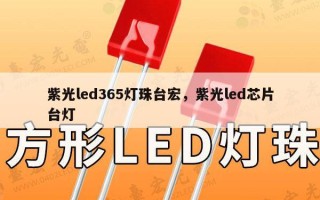 紫光led365灯珠台宏，紫光led芯片台灯