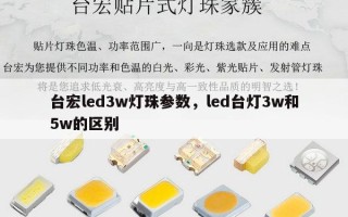 台宏led3w灯珠参数，led台灯3w和5w的区别