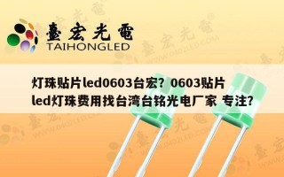 灯珠贴片led0603台宏？0603贴片led灯珠费用找台湾台铭光电厂家 专注？