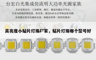 高亮度小贴片灯珠厂家，贴片灯珠哪个型号好
