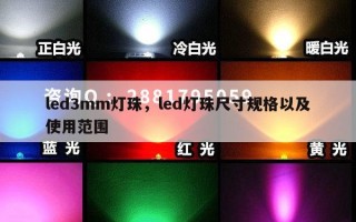 led3mm灯珠，led灯珠尺寸规格以及使用范围