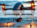 2018led灯珠品牌，最新灯珠排名