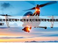 红外补光灯珠？红外补光灯珠如何接电源线图解？