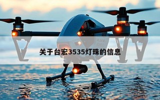 关于台宏3535灯珠的信息