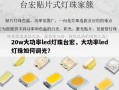 20w大功率led灯珠台宏，大功率led灯珠如何调光？