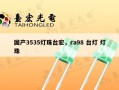 国产3535灯珠台宏，ra98 台灯 灯珠