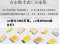 uv固化6868灯珠，uv灯405nm固化灯！