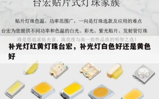 补光灯红黄灯珠台宏，补光灯白色好还是黄色好