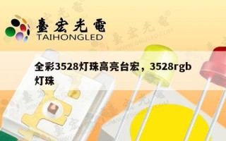 全彩3528灯珠高亮台宏，3528rgb灯珠