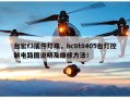 台宏f3插件灯珠，hc8t0405台灯控制电路图说明及维修方法！