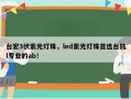 台宏3伏紫光灯珠，led紫光灯珠首选台铭l专业的ab！