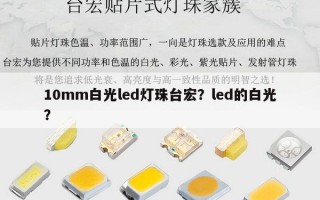 10mm白光led灯珠台宏？led的白光？
