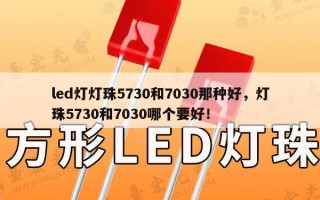 led灯灯珠5730和7030那种好，灯珠5730和7030哪个要好！