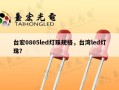 台宏0805led灯珠规格，台湾led灯珠？