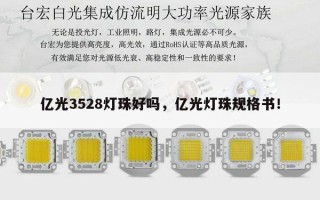 亿光3528灯珠好吗，亿光灯珠规格书！