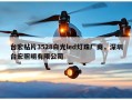 台宏贴片3528白光led灯珠厂商，深圳台宏照明有限公司