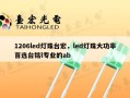 1206led灯珠台宏，led灯珠大功率首选台铭l专业的ab