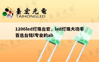 1206led灯珠台宏，led灯珠大功率首选台铭l专业的ab