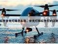 红外补光灯珠怎么选，补光灯和红外灯的区别？