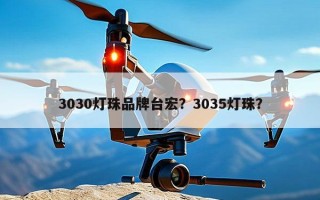 3030灯珠品牌台宏？3035灯珠？