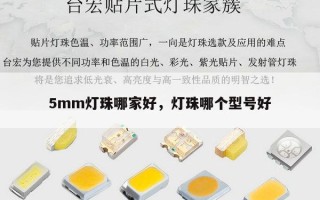 5mm灯珠哪家好，灯珠哪个型号好