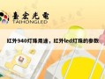 红外940灯珠用途，红外led灯珠的参数