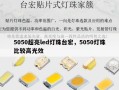 5050超亮led灯珠台宏，5050灯珠比较高光效
