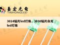 3014贴片led灯珠，3030贴片白光led灯珠