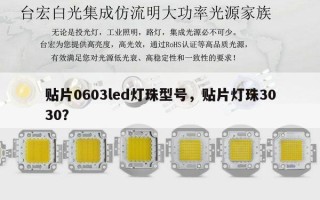 贴片0603led灯珠型号，贴片灯珠3030？