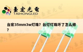 台宏35mm3w灯珠？台灯灯珠坏了怎么修？