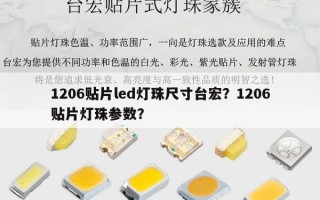 1206贴片led灯珠尺寸台宏？1206贴片灯珠参数？