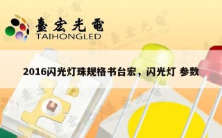 2016闪光灯珠规格书台宏，闪光灯 参数