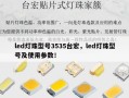led灯珠型号3535台宏，led灯珠型号及使用参数！