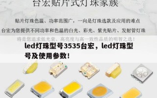 led灯珠型号3535台宏，led灯珠型号及使用参数！
