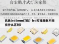 乳色led5mm灯珠？led灯珠颜色不同有什么区别？