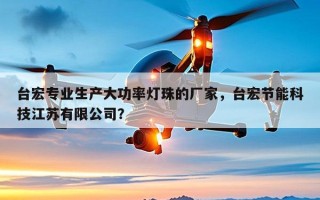 台宏专业生产大功率灯珠的厂家，台宏节能科技江苏有限公司？