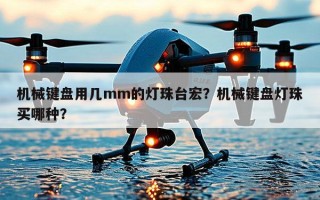 机械键盘用几mm的灯珠台宏？机械键盘灯珠买哪种？