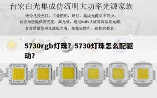 5730rgb灯珠？5730灯珠怎么配驱动？
