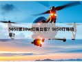 5050紫10w灯珠台宏？5050灯珠功率？