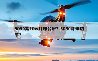 5050紫10w灯珠台宏？5050灯珠功率？