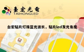 台宏贴片灯珠蓝光波长，贴片led发光角度