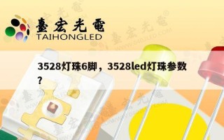 3528灯珠6脚，3528led灯珠参数？