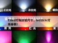 f3led灯珠封装尺寸，led2b3c灯珠参数！