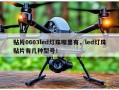 贴片0603led灯珠哪里有，led灯珠贴片有几种型号！
