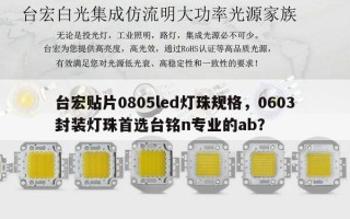 台宏贴片0805led灯珠规格，0603封装灯珠首选台铭n专业的ab？