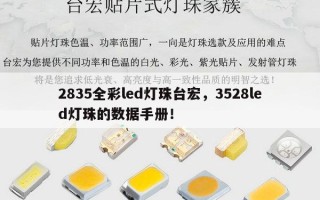 2835全彩led灯珠台宏，3528led灯珠的数据手册！