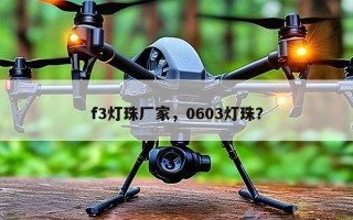 f3灯珠厂家，0603灯珠？