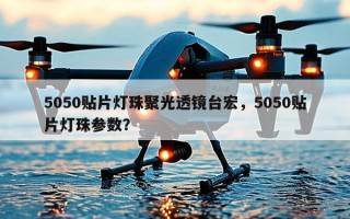 5050贴片灯珠聚光透镜台宏，5050贴片灯珠参数？
