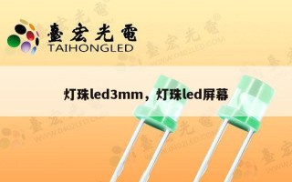 灯珠led3mm，灯珠led屏幕