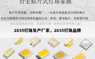 2835灯珠生产厂家，2835灯珠品牌